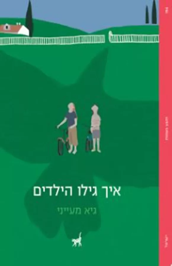 איך גילו הילדים - גיא מעייני