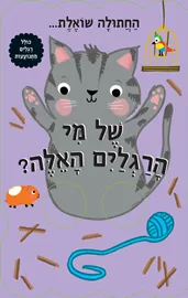 החתולה שואלת - של מי הרגליים האלה? דני ספרים