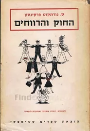 החוק והרווחים - יד שניה דני ספרים