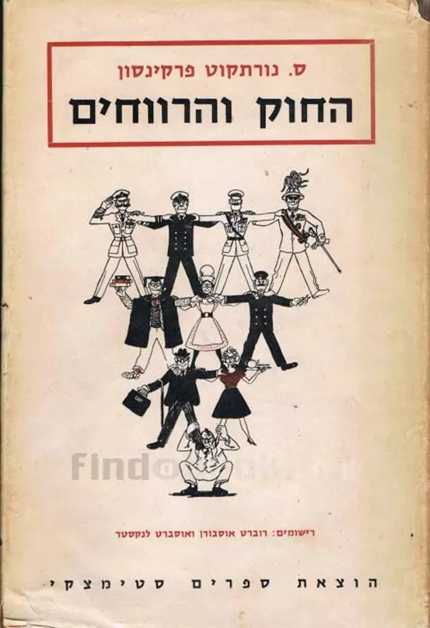 החוק והרווחים - יד שניה