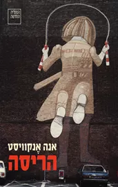 הריסה - יד שניה דני ספרים