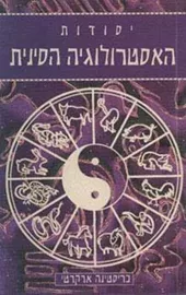 יסודות האסטרולוגיה הסינית - יד שניה דני ספרים