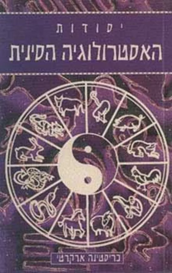 יסודות האסטרולוגיה הסינית - יד שניה