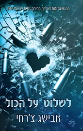 לשלוט על הכל דני ספרים