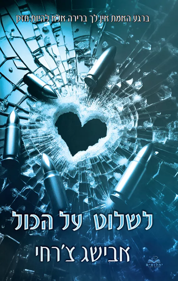 לשלוט על הכל