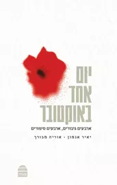 יום אחד באוקטובר - יד שניה דני ספרים