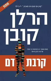 קרבת דם - הרלן קובן - יד שניה דני ספרים