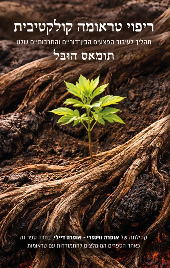 ריפוי טראומה קולקטיבית