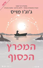 המפרץ הכסוף - יד שניה דני ספרים