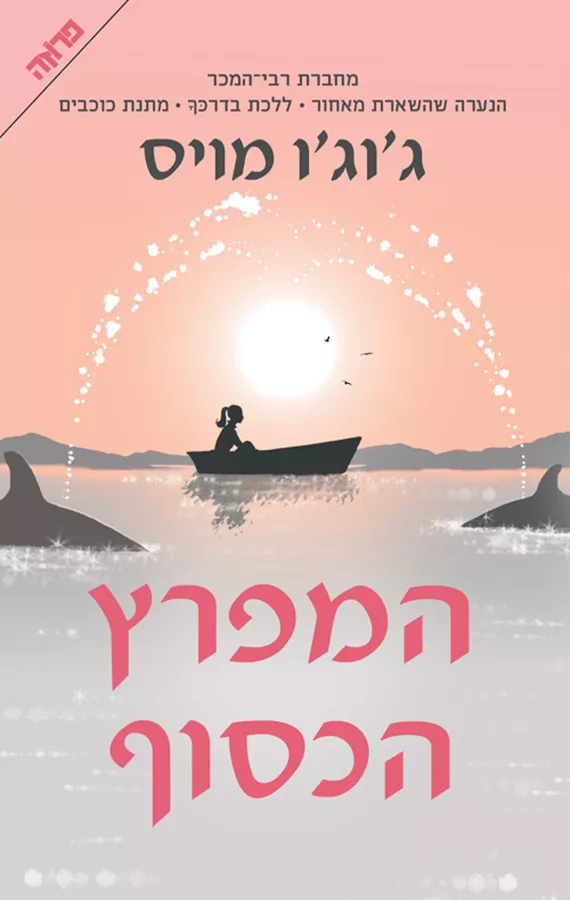 המפרץ הכסוף - יד שניה