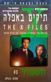 תיקים באפלה 6 - חשמול - יד שניה דני ספרים