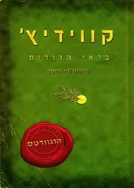 קווידיץ בראי הדורות - קנילוורתי וויספ - יד שניה דני ספרים