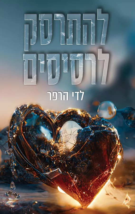 להתרסק לרסיסים - לדי הרפר