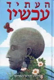 העתיד עכשיו - יד שניה דני ספרים