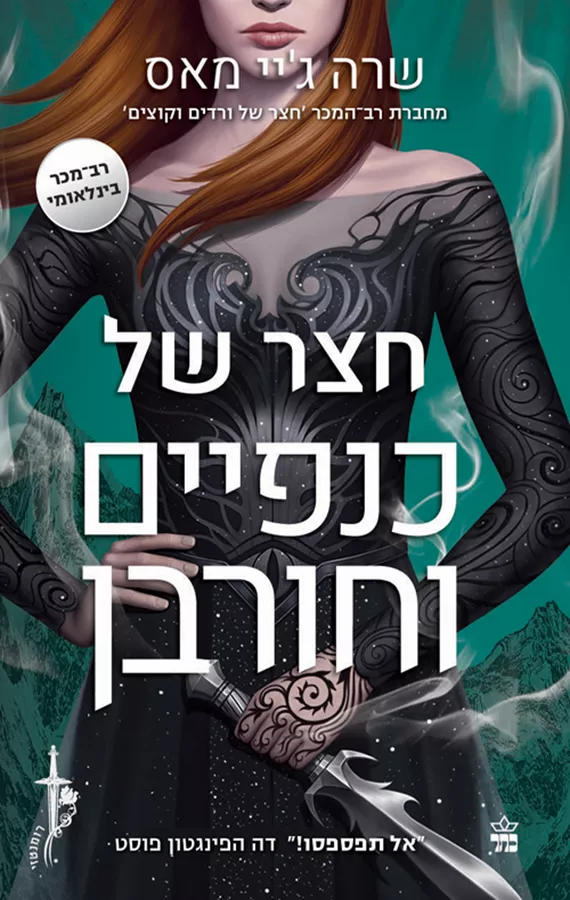חצר של ורדים וקוצים 3 - חצר של כנפיים וחורבן - שרה ג’יי מאס