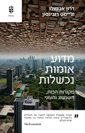 מדוע אומות נכשלות - דרון אג'מולו דני ספרים