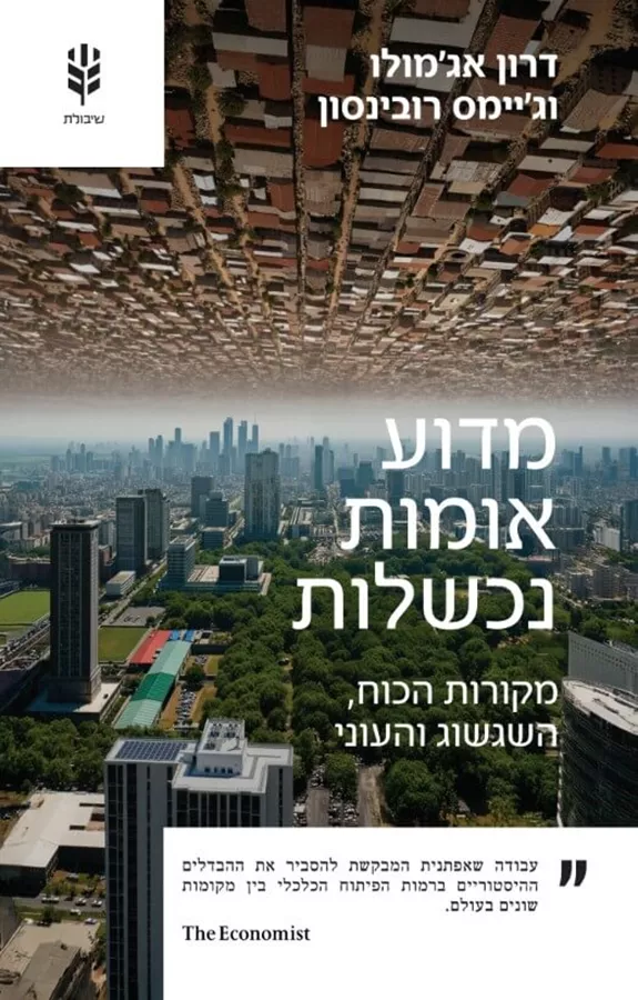 מדוע אומות נכשלות - דרון אג'מולו