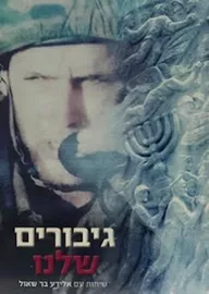 גיבורים שלנו דני ספרים