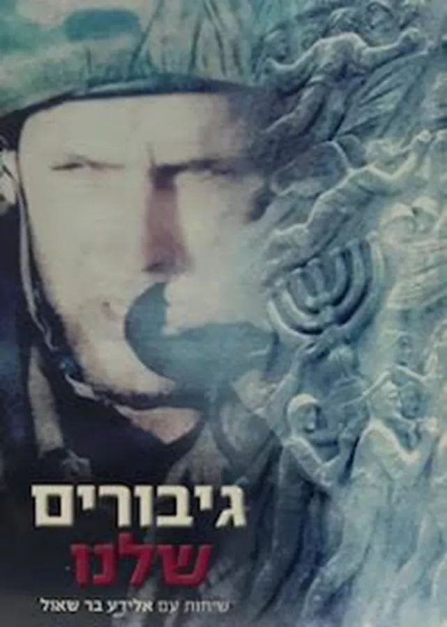 גיבורים שלנו