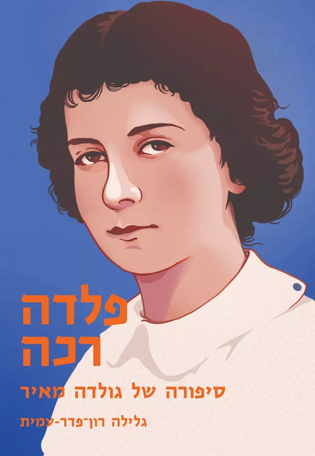 פלדה רכה - סיפורה של גולדה מאיר - יד שניה