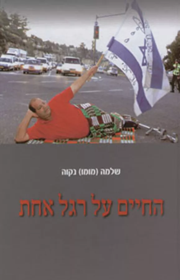 החיים על רגל אחת - יד שניה