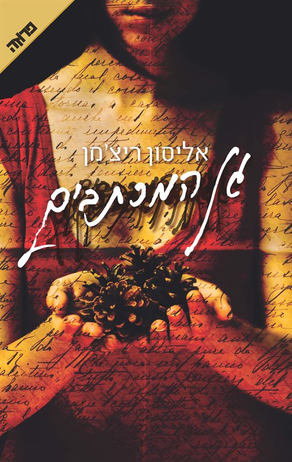 גן המכתבים - יד שניה