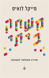 משחק ביתי - מייקל לואיס danibooks
