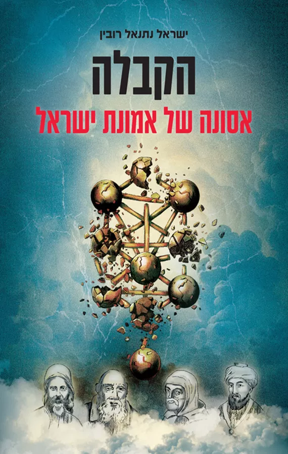 הקבלה - אסונה של אמונת ישראל