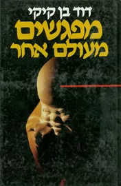 מפגשים מעולם אחר - יד שניה דני ספרים