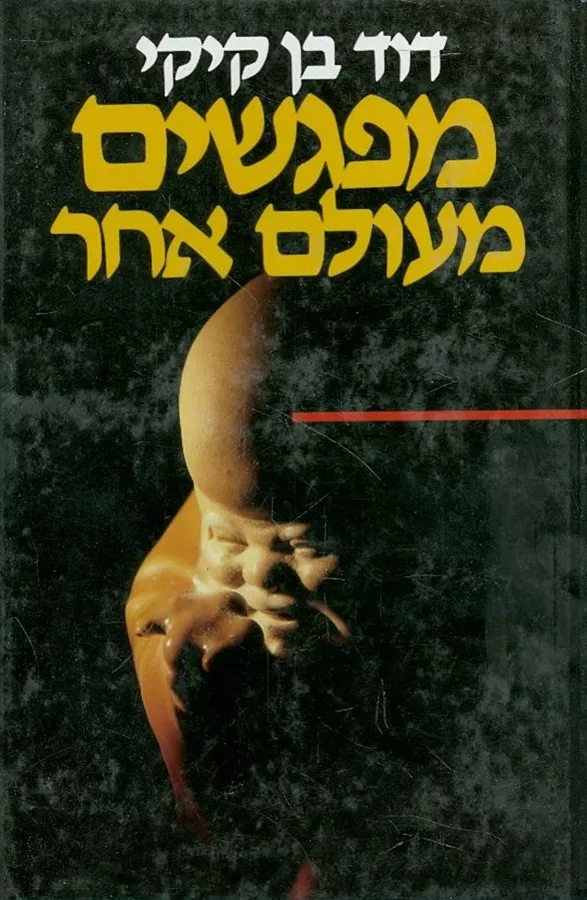 מפגשים מעולם אחר - יד שניה