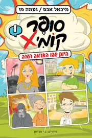 סופר קומיקס - היום שבו האדמה רעדה - יד שניה דני ספרים