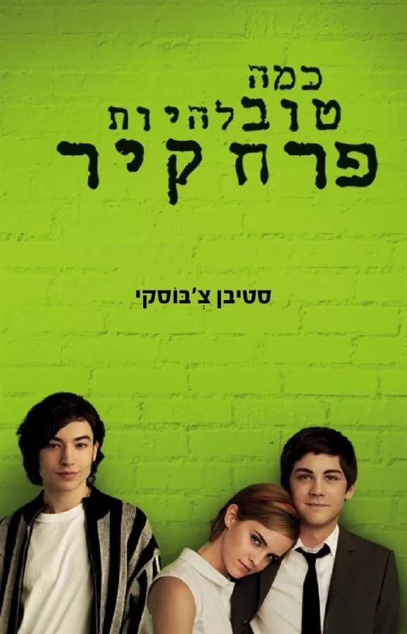 כמה טוב להיות פרח קיר - יד שניה