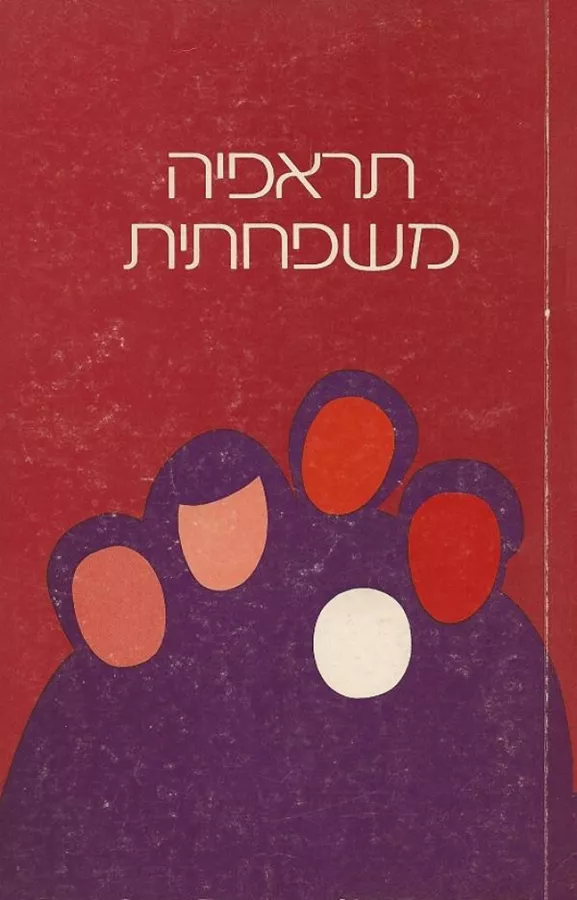 תראפיה משפחתית - יד שניה