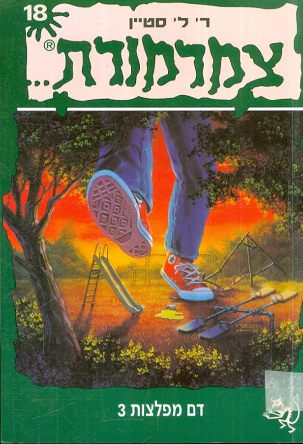 דם מפלצות 3 - צמרמורת 18 - יד שניה