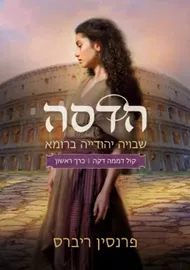 הדסה – שבויה יהודייה ברומא - פרנסין ריברס דני ספרים