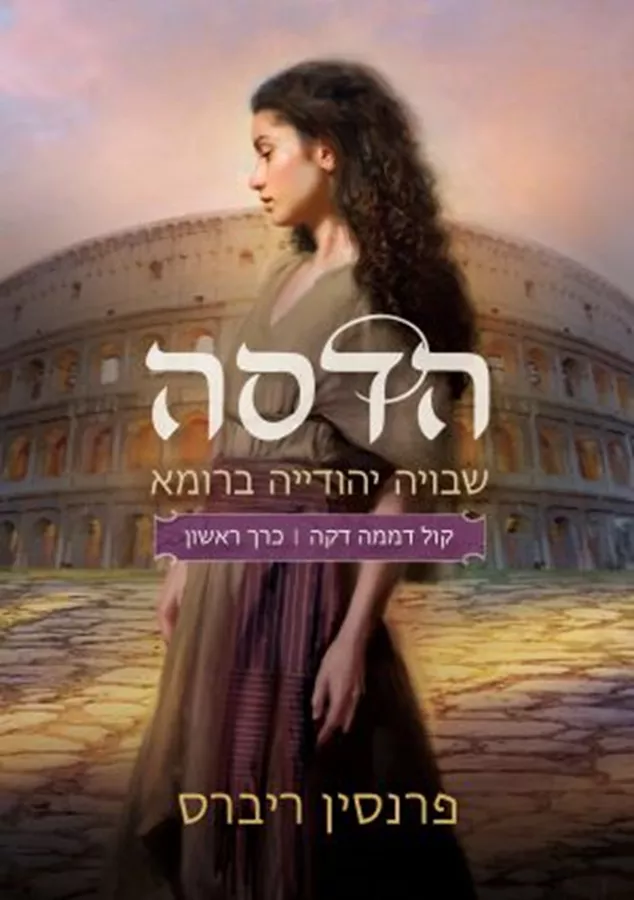 הדסה – שבויה יהודייה ברומא - פרנסין ריברס