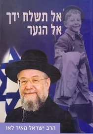 אל תשלח ידך אל הנער - יד שניה דני ספרים