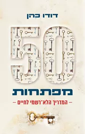 50 מפתחות דני ספרים