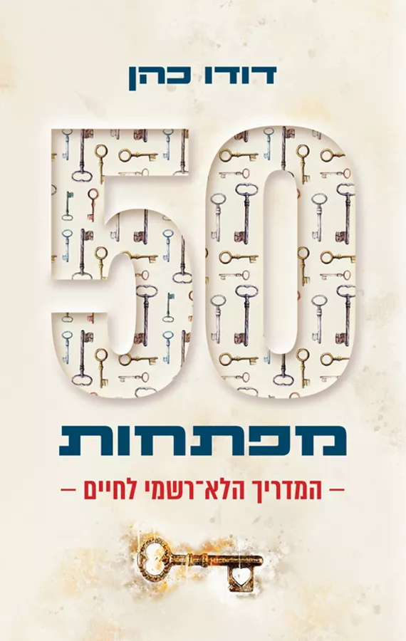 50 מפתחות