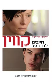 חייבים לדבר על קווין - יד שניה (עטיפת הסרט) דני ספרים