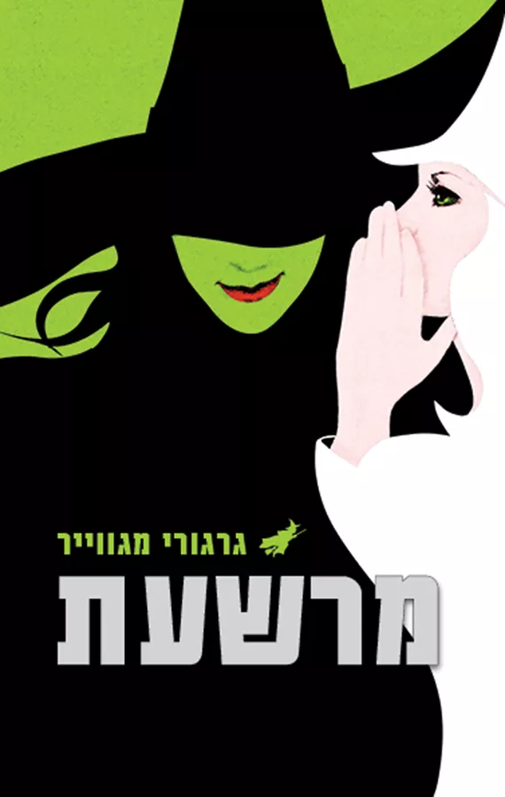מרשעת - יד שניה
