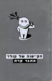 הקייטנה של קנלר - יד שניה דני ספרים