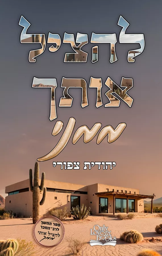 להציל 2 - להציל אותך ממני - יהודית צפורי