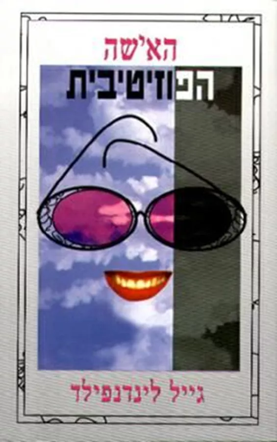 האישה הפוזיטיבית - יד שניה