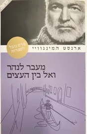 מעבר לנהר ואל בין העצים - יד שניה דני ספרים