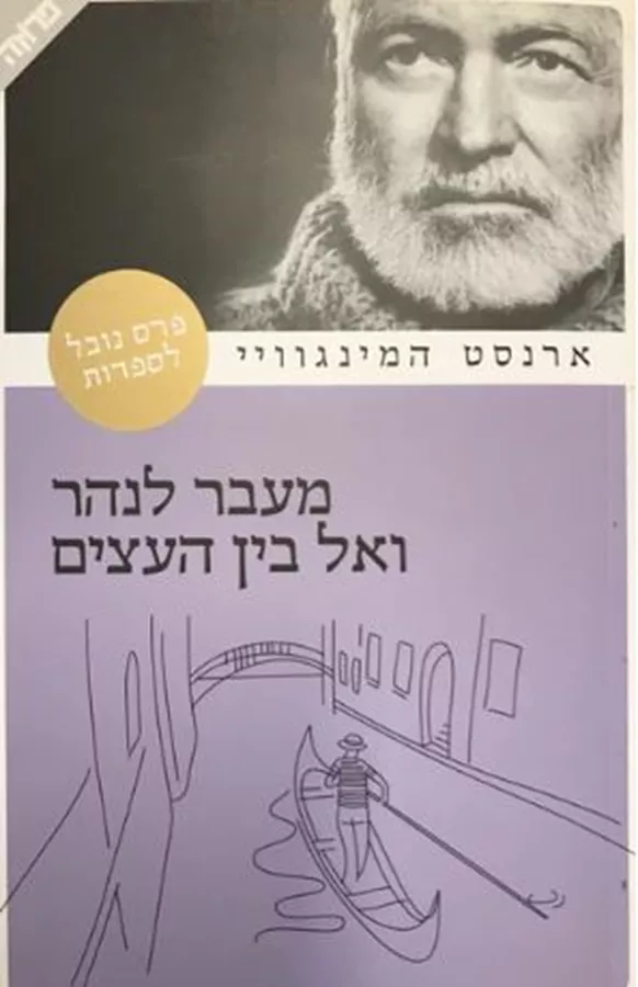 מעבר לנהר ואל בין העצים - יד שניה