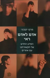 אדם לאדם ראי - יד שניה דני ספרים