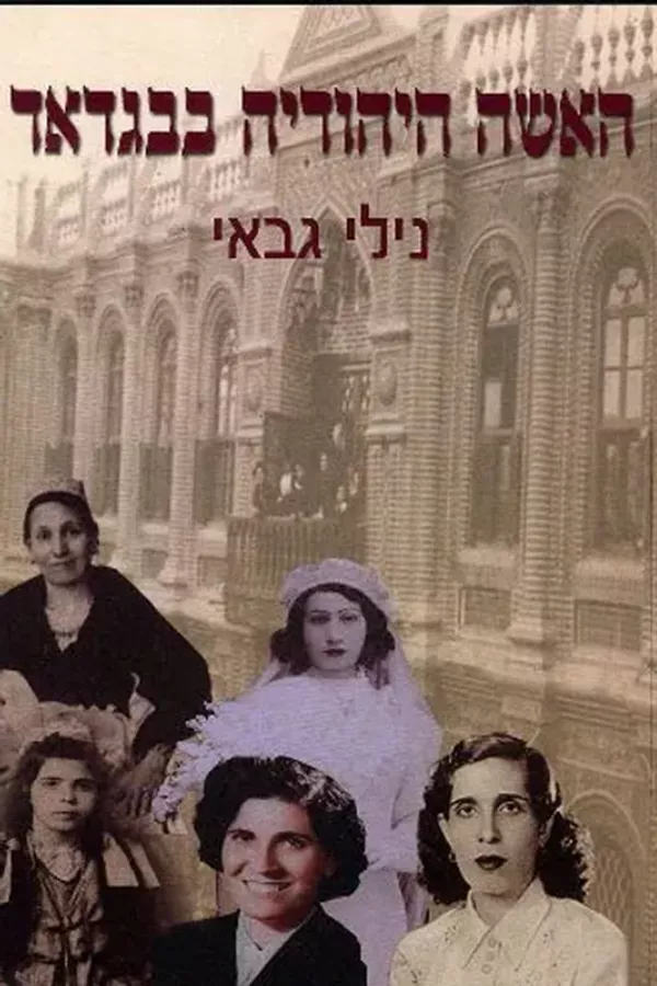 האישה היהודיה בבגדאד - יד שניה