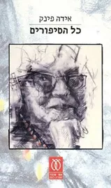 כל הסיפורים - אידה פינק - יד שניה דני ספרים