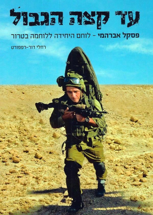 עד קצה הגבול - רחלי דור רפפורט - יד שניה